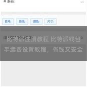 比特派注册教程 比特派钱包手续费设置教程，省钱又安全