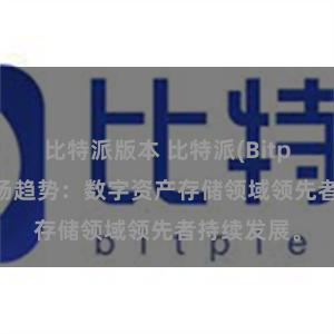 比特派版本 比特派(Bitpie)钱包市场趋势：数字资产存储领域领先者持续发展。