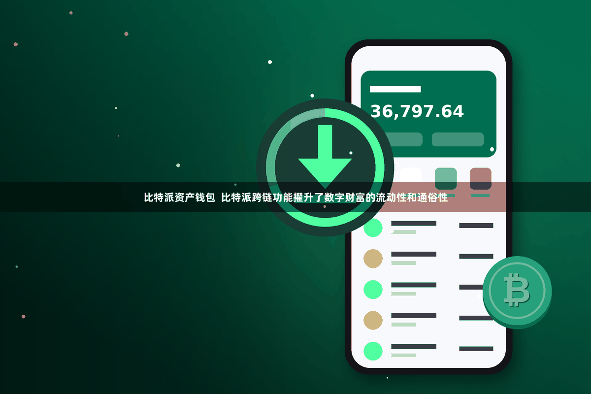 比特派资产钱包 比特派跨链功能擢升了数字财富的流动性和通俗性