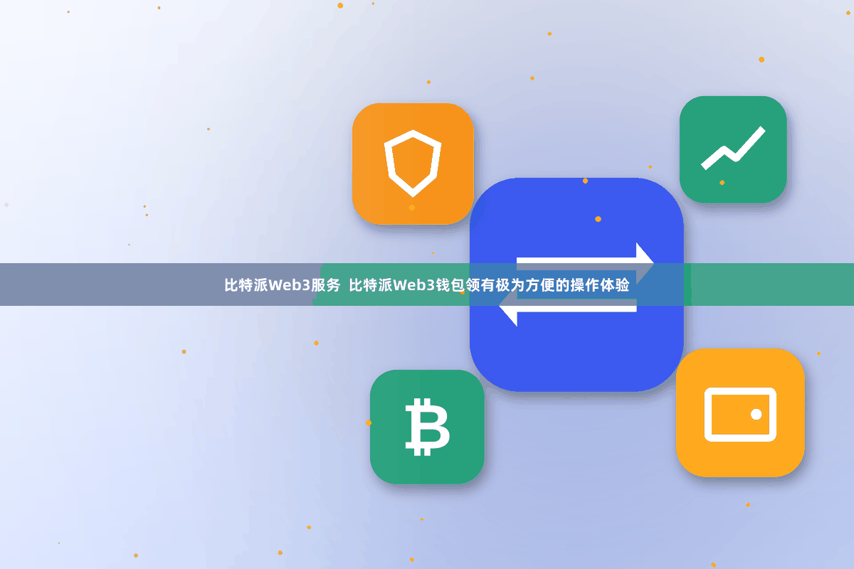 比特派Web3服务 比特派Web3钱包领有极为方便的操作体验