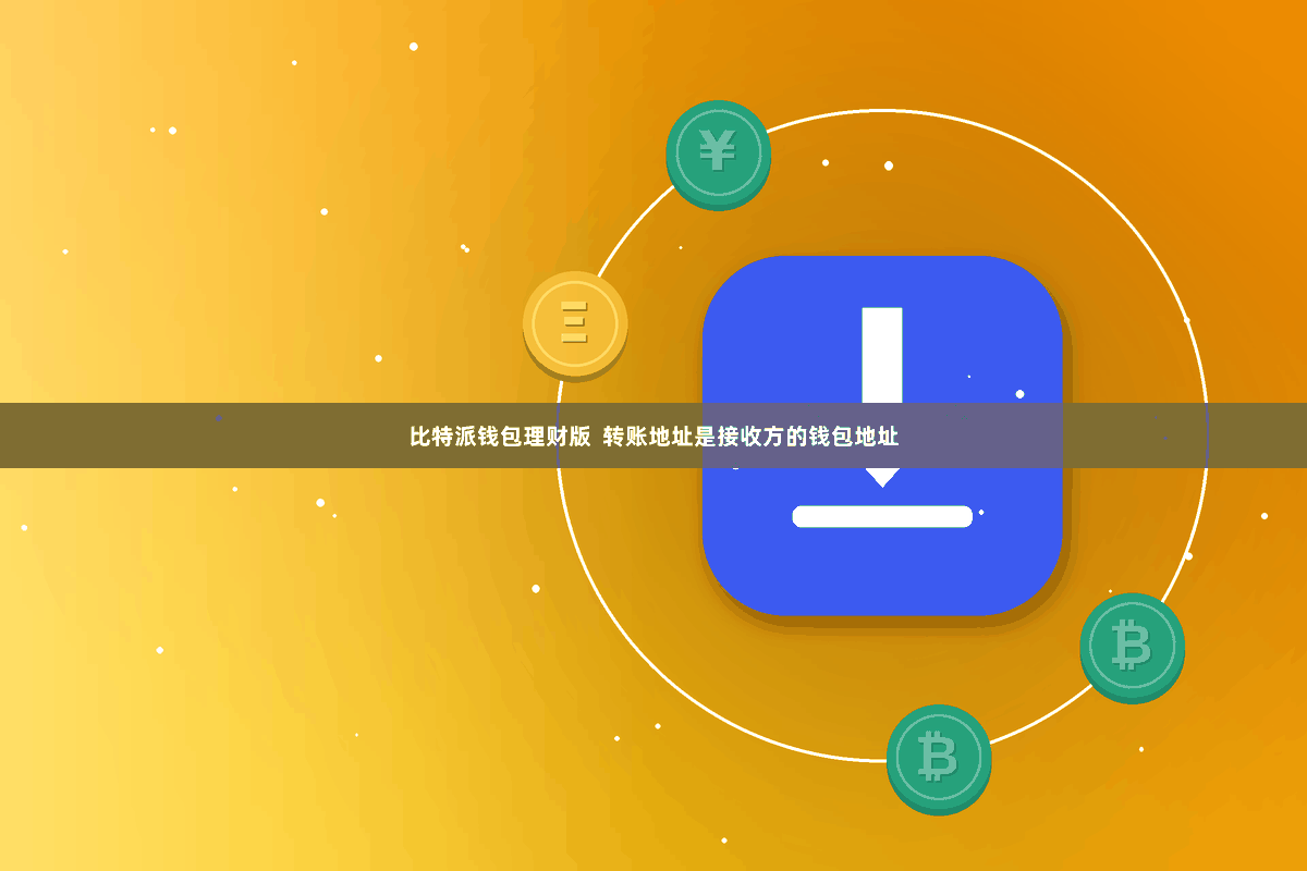 比特派钱包理财版  转账地址是接收方的钱包地址