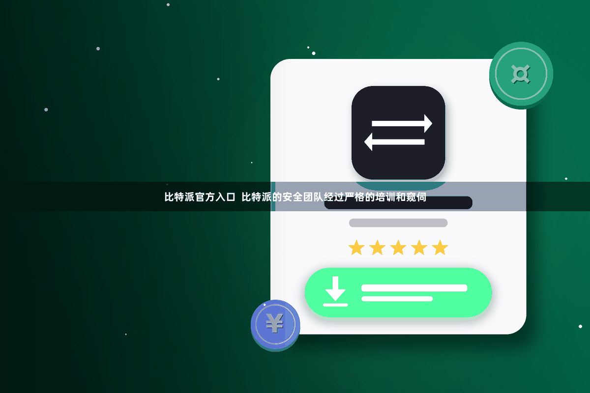 比特派官方入口  比特派的安全团队经过严格的培训和窥伺
