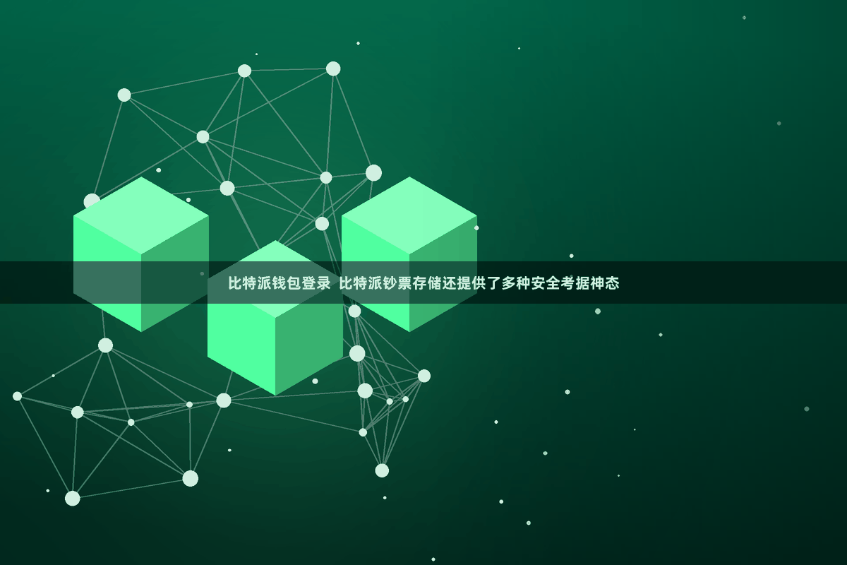 比特派钱包登录 比特派钞票存储还提供了多种安全考据神态