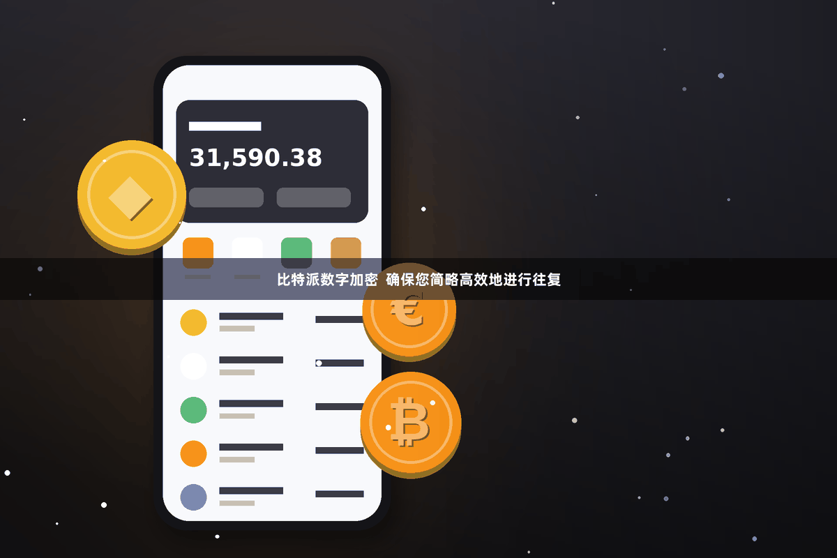 比特派数字加密  确保您简略高效地进行往复