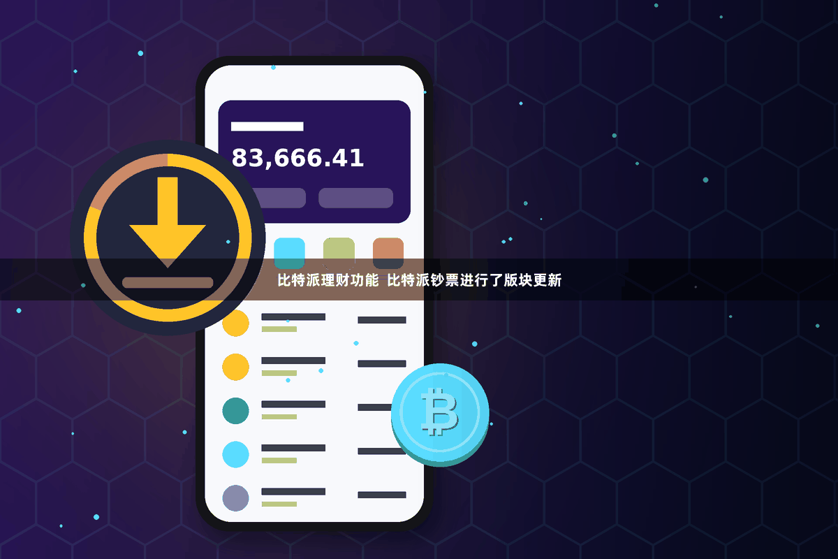 比特派理财功能  比特派钞票进行了版块更新
