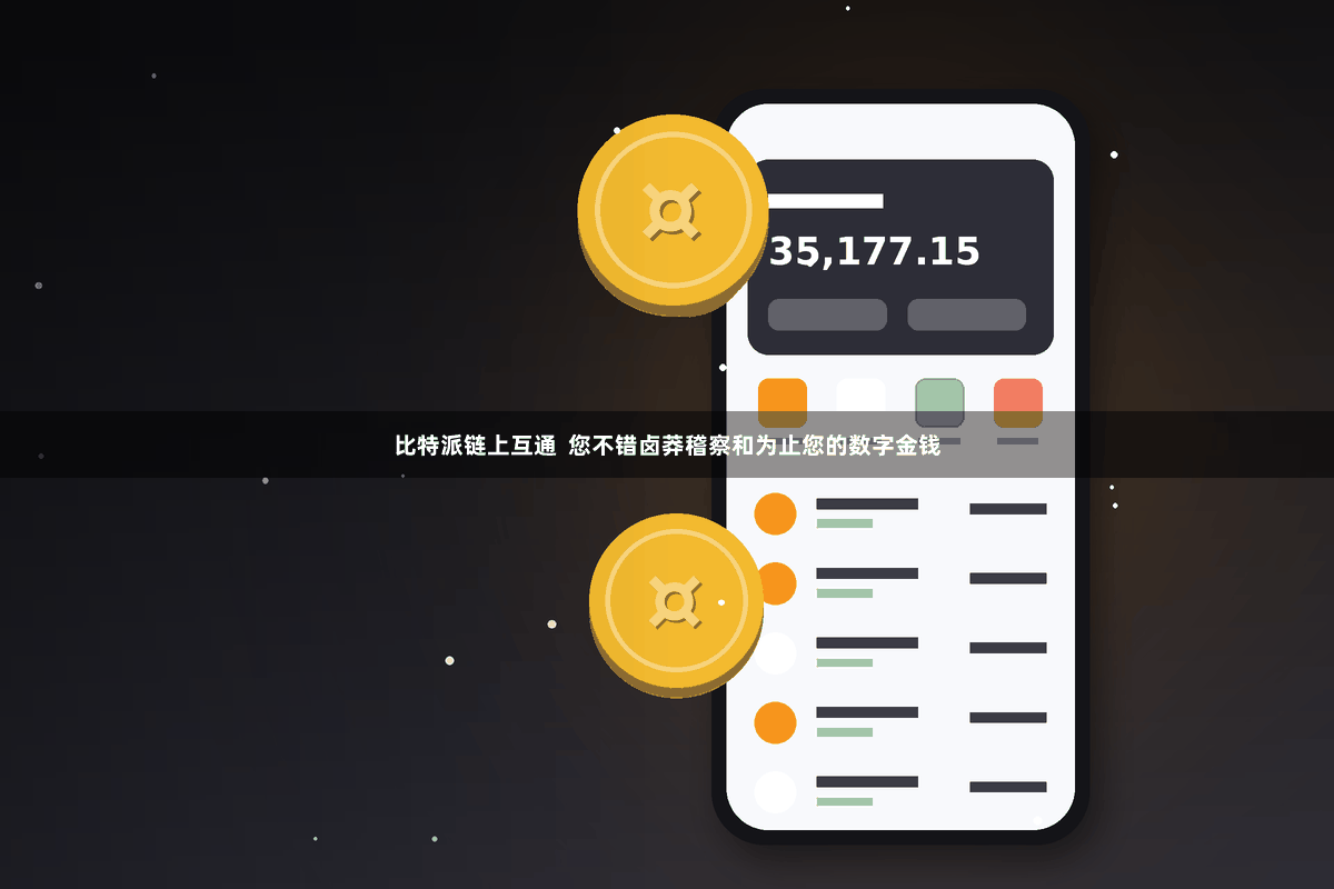 比特派链上互通  您不错卤莽稽察和为止您的数字金钱
